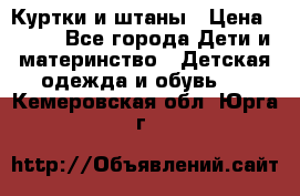 Куртки и штаны › Цена ­ 200 - Все города Дети и материнство » Детская одежда и обувь   . Кемеровская обл.,Юрга г.